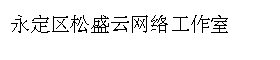 永定区松盛云网络工作室